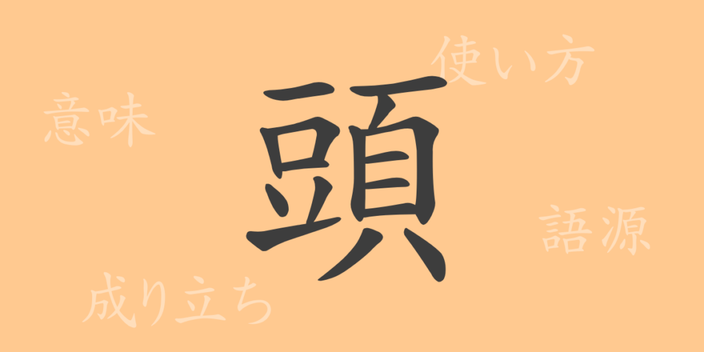 頭(トウ)の漢字の成り立ち(語源)と意味、用途 頭(トウ)の漢字の成り立ち(語源)と意味、用途
