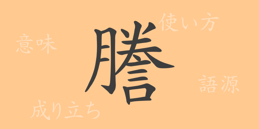 謄(トウ)の漢字の成り立ち(語源)と意味、用途 謄(トウ)の漢字の成り立ち(語源)と意味、用途