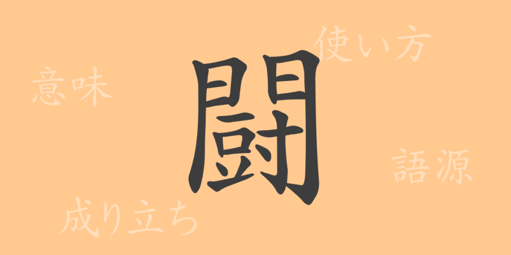 闘(トウ)の漢字の成り立ち(語源)と意味、用途 闘(トウ)の漢字の成り立ち(語源)と意味、用途
