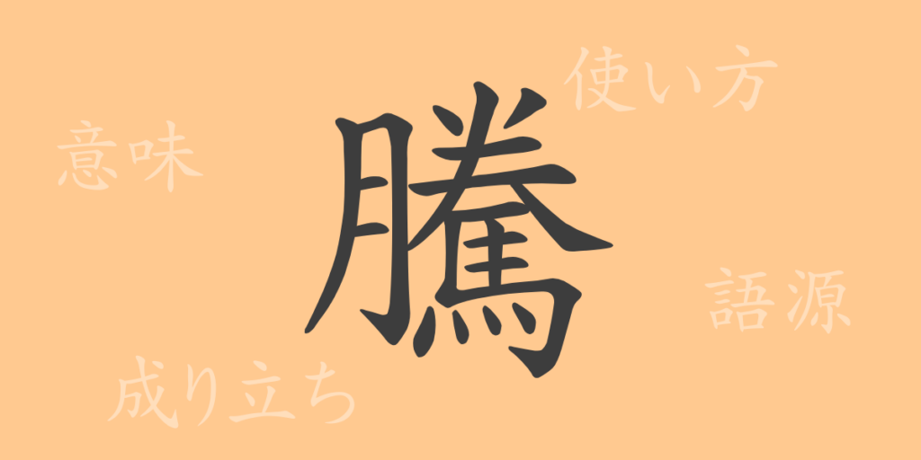 騰(トウ)の漢字の成り立ち(語源)と意味、用途 騰(トウ)の漢字の成り立ち(語源)と意味、用途
