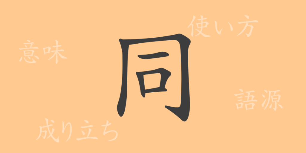 同(ドウ)の漢字の成り立ち(語源)と意味、用途 同(ドウ)の漢字の成り立ち(語源)と意味、用途