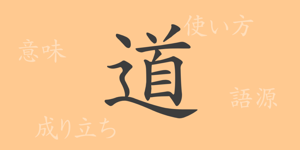 道（ドウ）の漢字の成り立ち(語源)と意味、用途