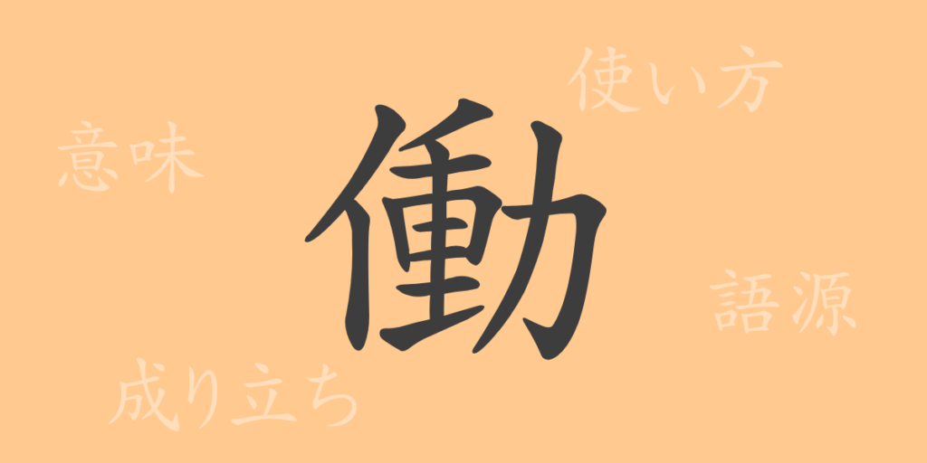 働（ドウ）の漢字の成り立ち(語源)と意味、用途