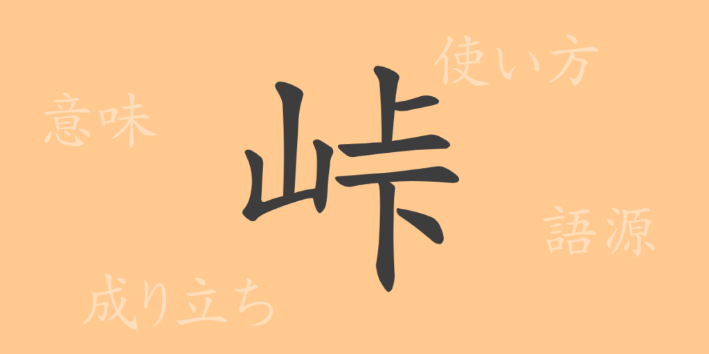 峠（とうげ）の漢字の成り立ち(語源)と意味、用途