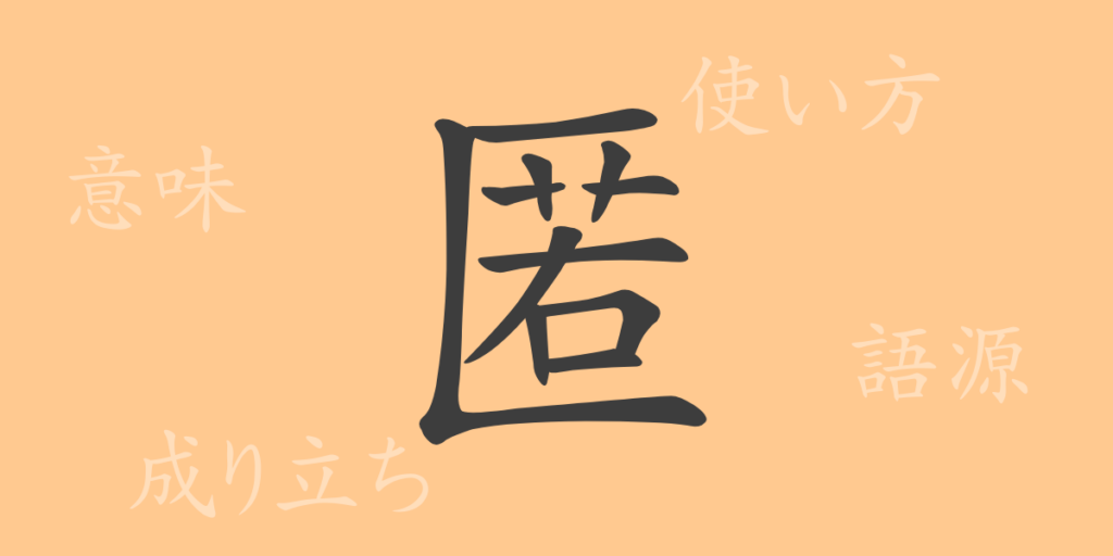 匿（トク）の漢字の成り立ち(語源)と意味、用途