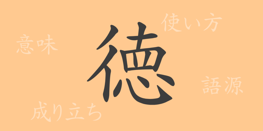 徳（トク）の漢字の成り立ち(語源)と意味、用途