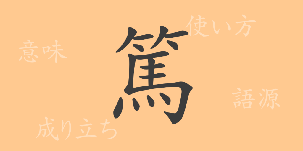 篤（トク）の漢字の成り立ち(語源)と意味、用途