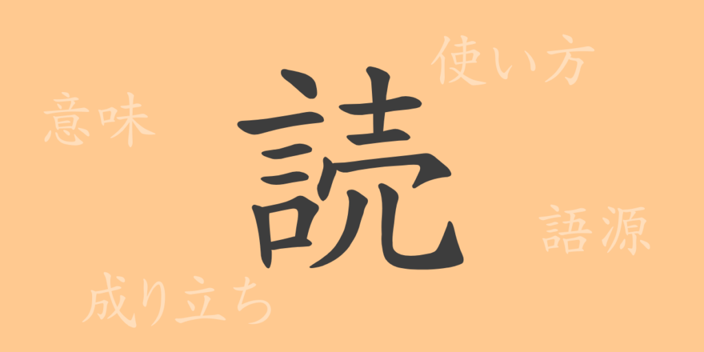 読(ドク)の漢字の成り立ち(語源)と意味、用途 読(ドク)の漢字の成り立ち(語源)と意味、用途
