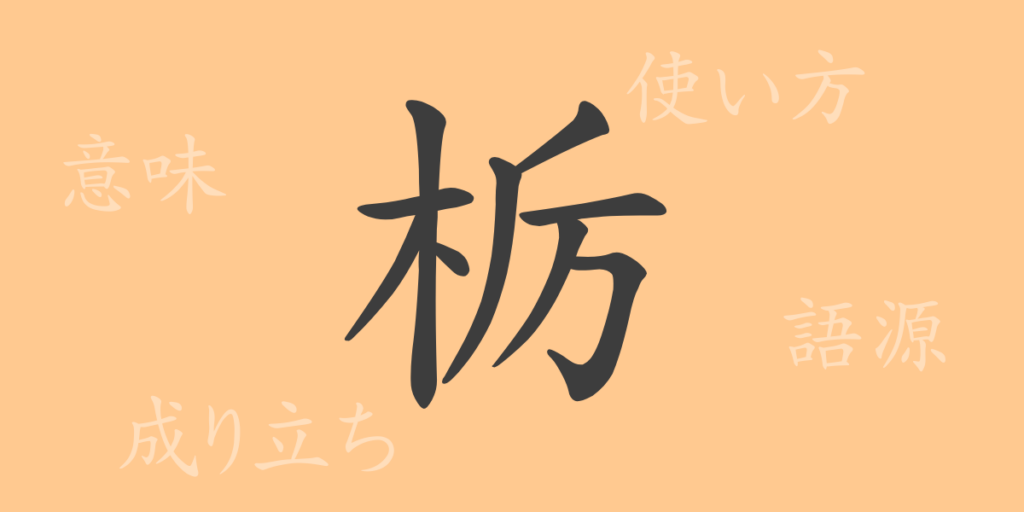 栃（とち）の漢字の成り立ち(語源)と意味、用途