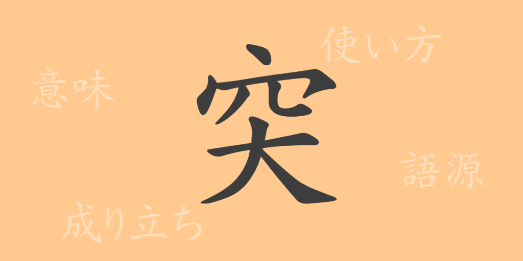 突(トツ)の漢字の成り立ち(語源)と意味、用途 突(トツ)の漢字の成り立ち(語源)と意味、用途