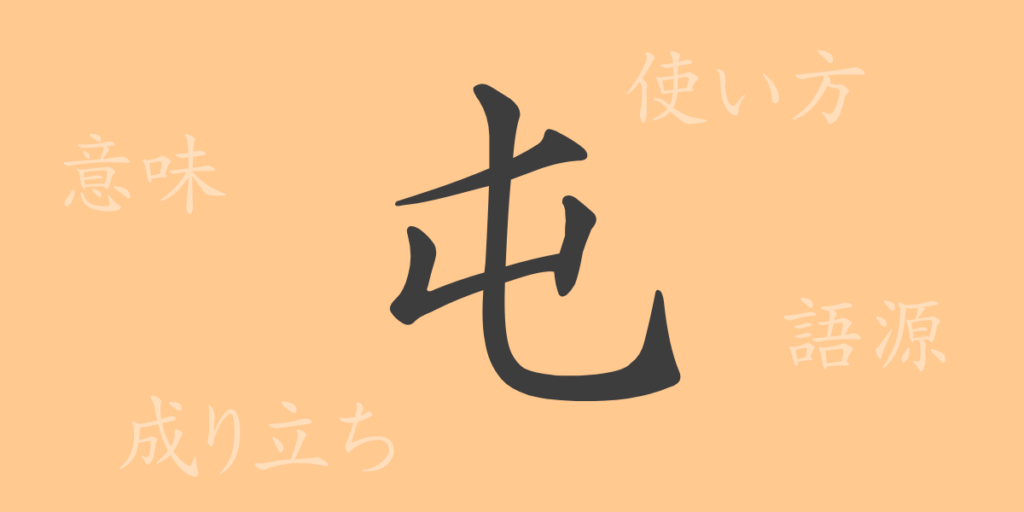 屯(トン)の漢字の成り立ち(語源)と意味、用途 屯(トン)の漢字の成り立ち(語源)と意味、用途