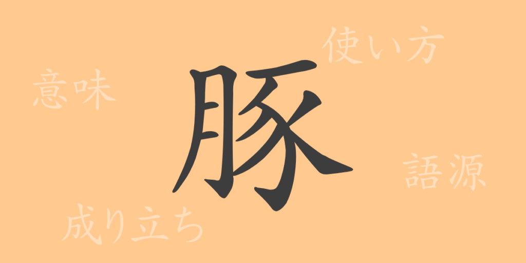 豚（トン）の漢字の成り立ち(語源)と意味、用途