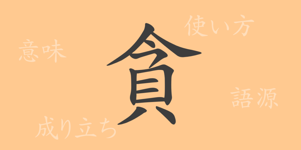 貪（ドン）の漢字の成り立ち(語源)と意味、用途