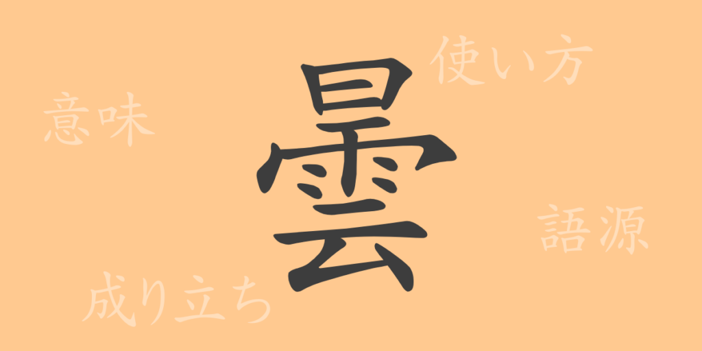 曇(ドン)の漢字の成り立ち(語源)と意味、用途 曇(ドン)の漢字の成り立ち(語源)と意味、用途