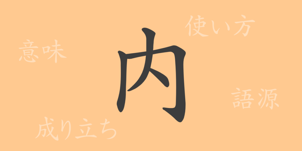 内（ナイ）の漢字の成り立ち(語源)と意味、用途