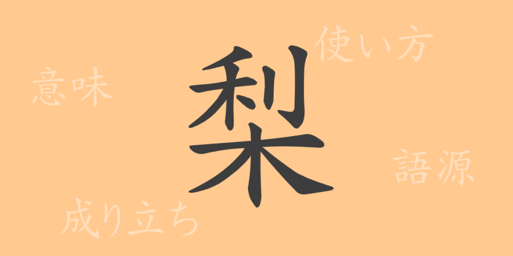 梨(なし)の漢字の成り立ち(語源)と意味、用途 梨(なし)の漢字の成り立ち(語源)と意味、用途