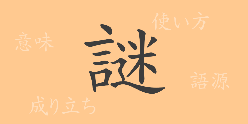 謎(なぞ)の漢字の成り立ち(語源)と意味、用途 謎(なぞ)の漢字の成り立ち(語源)と意味、用途