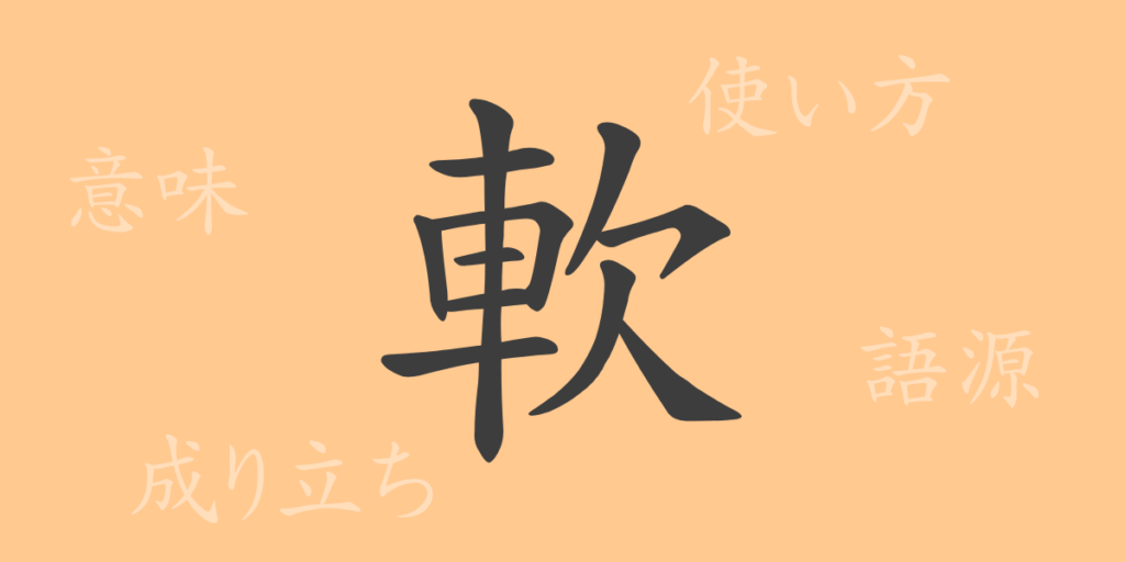 軟(ナン)の漢字の成り立ち(語源)と意味、用途 軟(ナン)の漢字の成り立ち(語源)と意味、用途