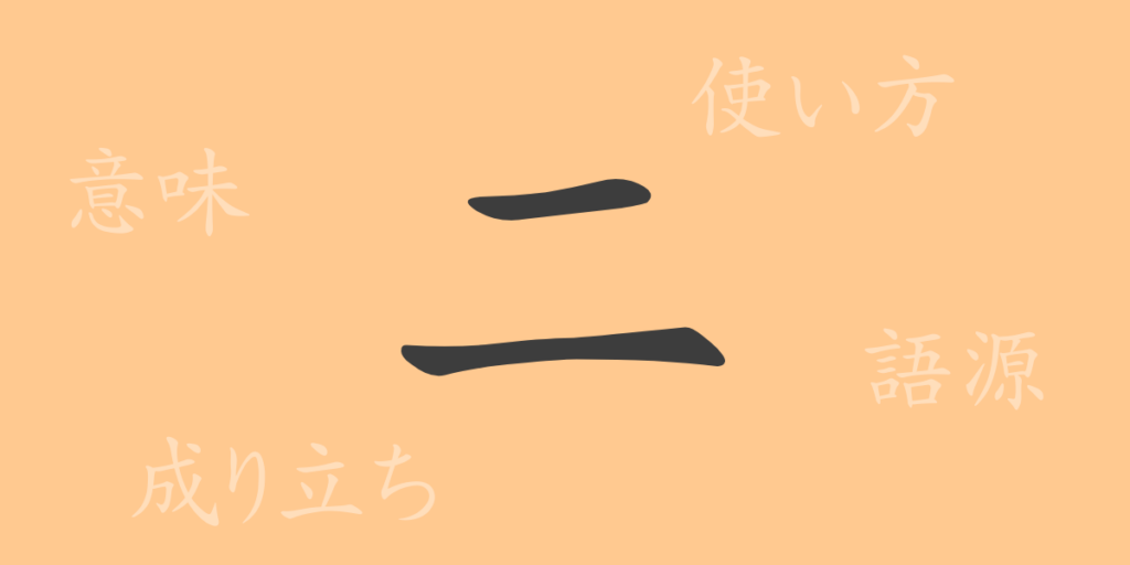 二(ニ)の漢字の成り立ち(語源)と意味、用途 二(ニ)の漢字の成り立ち(語源)と意味、用途