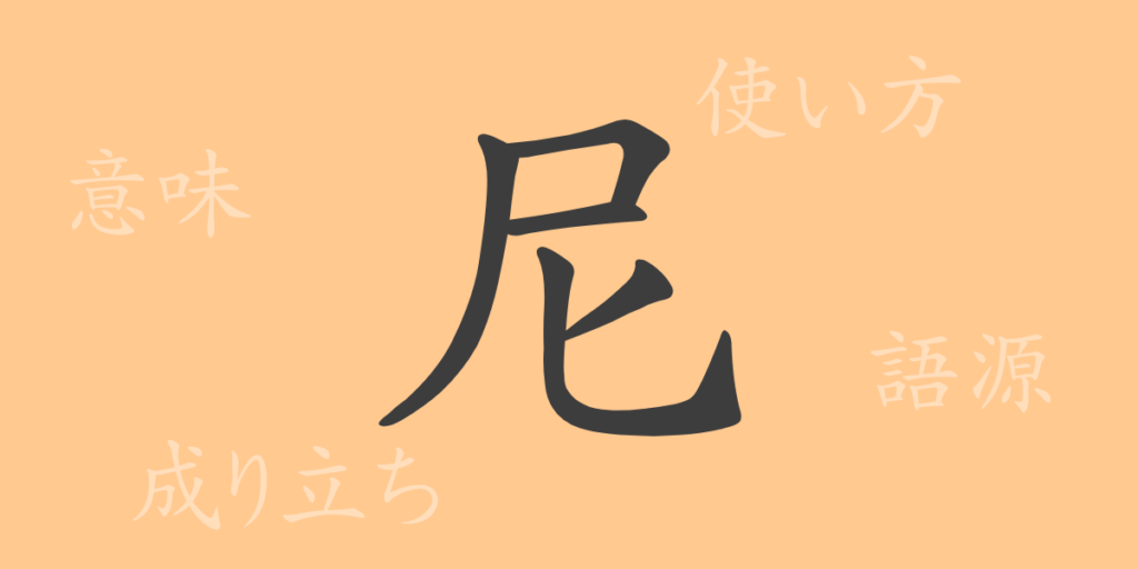 尼（ニ）の漢字の成り立ち(語源)と意味、用途