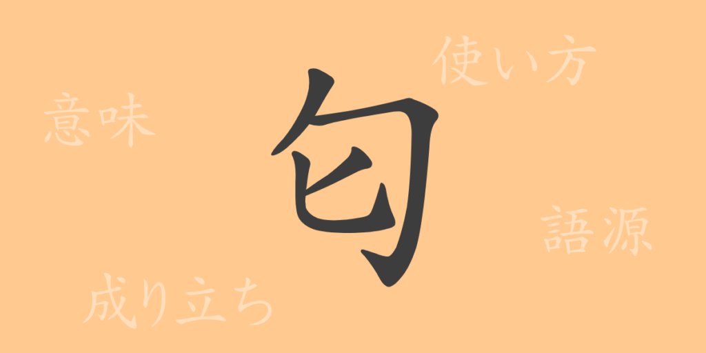 匂(におう)の漢字の成り立ち(語源)と意味、用途 匂(におう)の漢字の成り立ち(語源)と意味、用途
