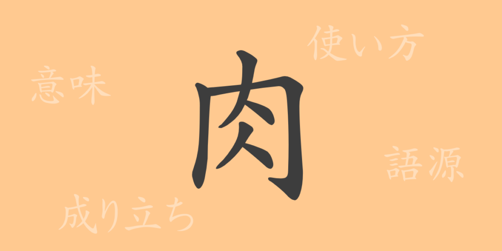 肉(ニク)の漢字の成り立ち(語源)と意味、用途 肉(ニク)の漢字の成り立ち(語源)と意味、用途