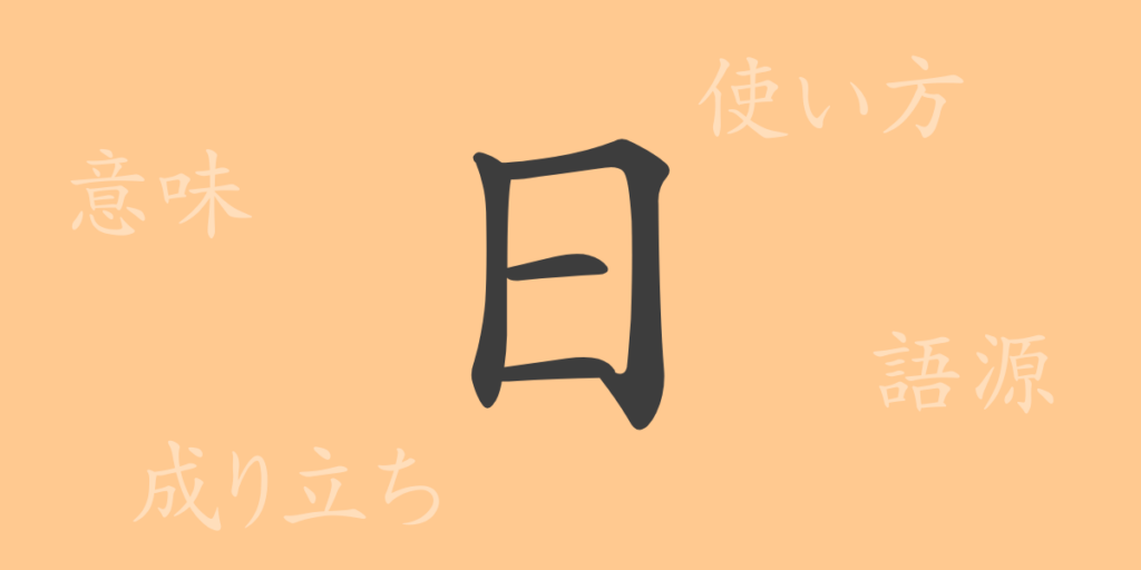 日(ニチ)の漢字の成り立ち(語源)と意味、用途 日(ニチ)の漢字の成り立ち(語源)と意味、用途