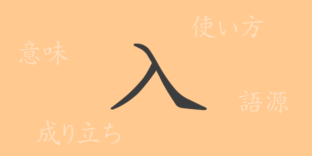 入（ニュウ）の漢字の成り立ち(語源)と意味、用途