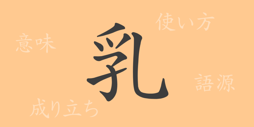 乳（ニュウ）の漢字の成り立ち(語源)と意味、用途