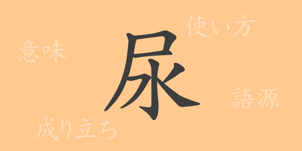 尿（ニョウ）の漢字の成り立ち(語源)と意味、用途