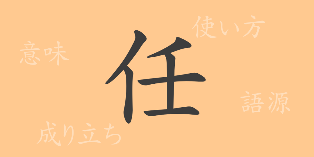 任(ニン)の漢字の成り立ち(語源)と意味、用途 任(ニン)の漢字の成り立ち(語源)と意味、用途