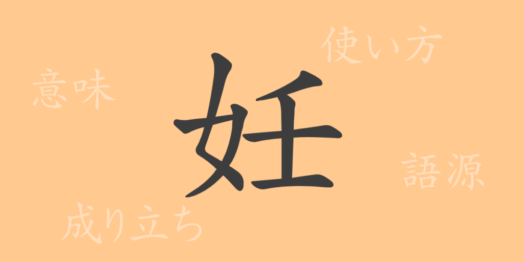 妊(ニン)の漢字の成り立ち(語源)と意味、用途 妊(ニン)の漢字の成り立ち(語源)と意味、用途