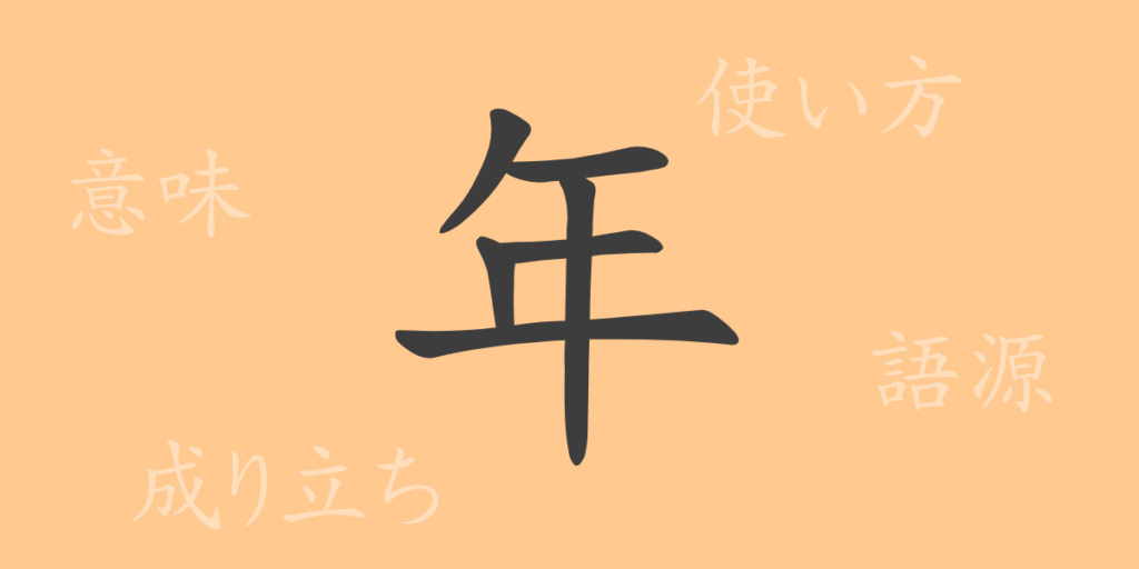 年（ネン）の漢字の成り立ち(語源)と意味、用途