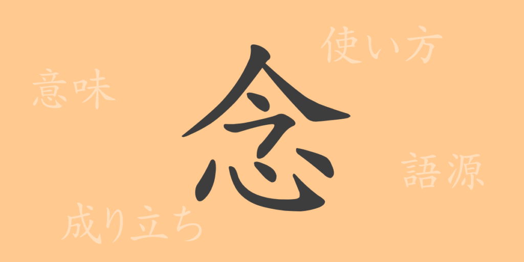 念（ネン）の漢字の成り立ち(語源)と意味、用途