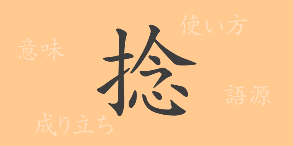 捻（ネン）の漢字の成り立ち(語源)と意味、用途