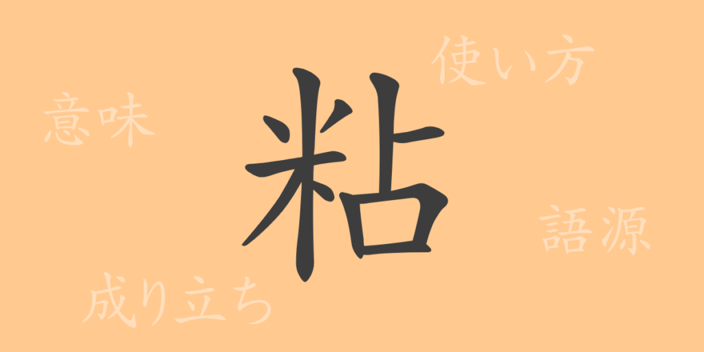 粘（ネン）の漢字の成り立ち(語源)と意味、用途