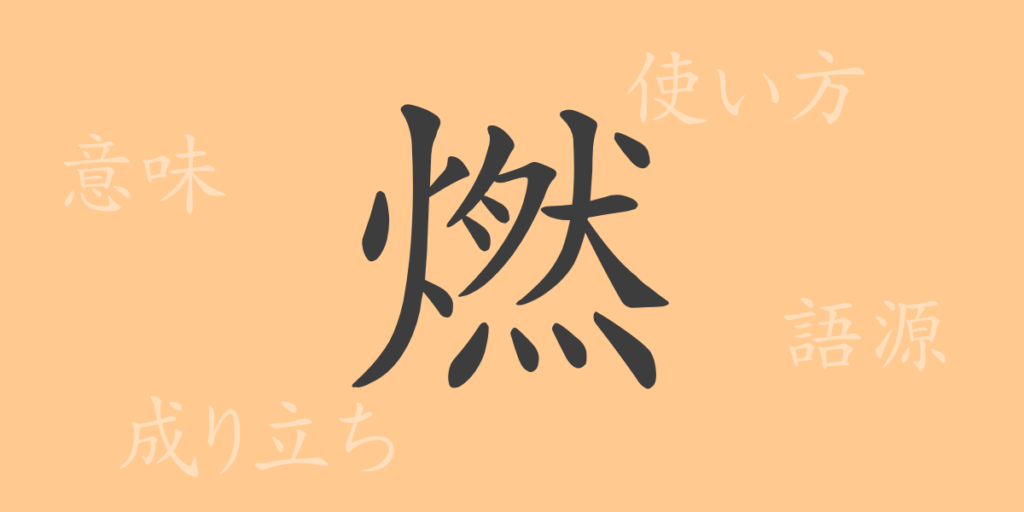 燃(ネン)の漢字の成り立ち(語源)と意味、用途 燃(ネン)の漢字の成り立ち(語源)と意味、用途