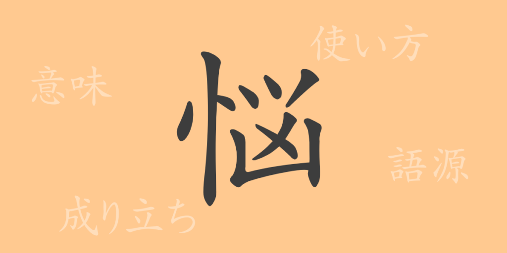 悩(ノウ)の漢字の成り立ち(語源)と意味、用途 悩(ノウ)の漢字の成り立ち(語源)と意味、用途