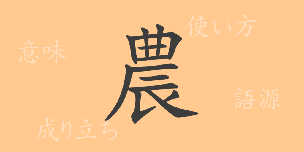 農（ノウ）の漢字の成り立ち(語源)と意味、用途