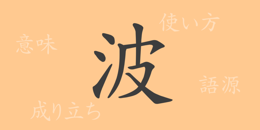 波（ハ）の漢字の成り立ち(語源)と意味、用途
