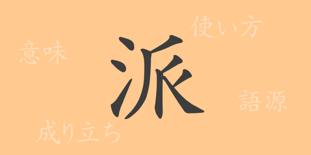 派（ハ）の漢字の成り立ち(語源)と意味、用途