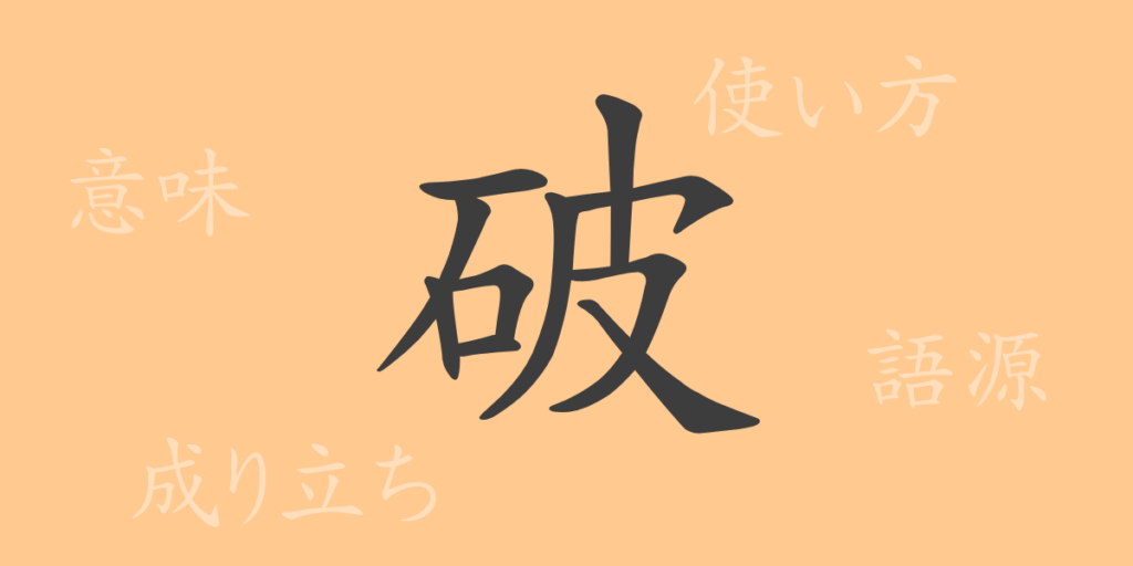 破(ハ)の漢字の成り立ち(語源)と意味、用途 破(ハ)の漢字の成り立ち(語源)と意味、用途