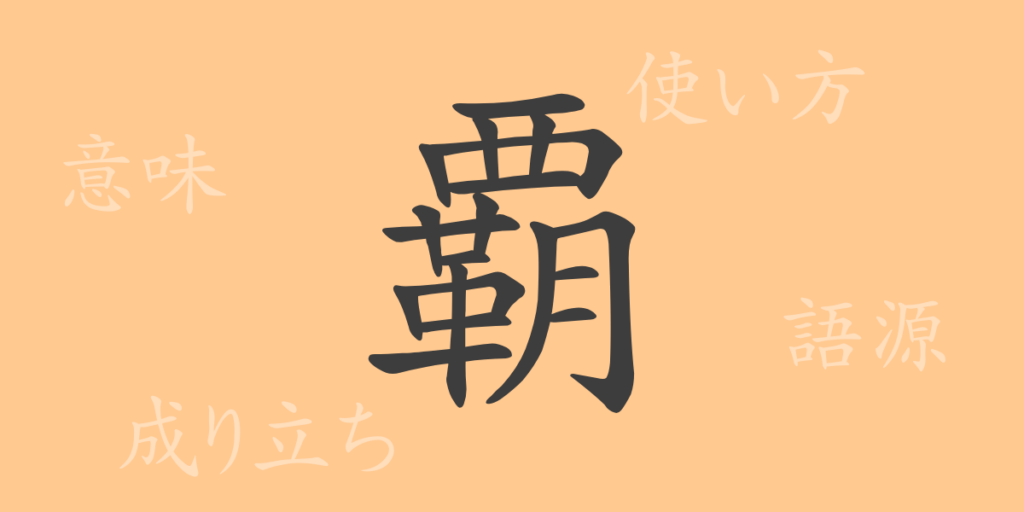 覇（ハ）の漢字の成り立ち(語源)と意味、用途