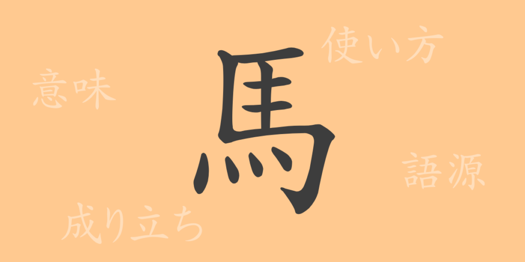 馬(バ)の漢字の成り立ち(語源)と意味、用途 馬(バ)の漢字の成り立ち(語源)と意味、用途