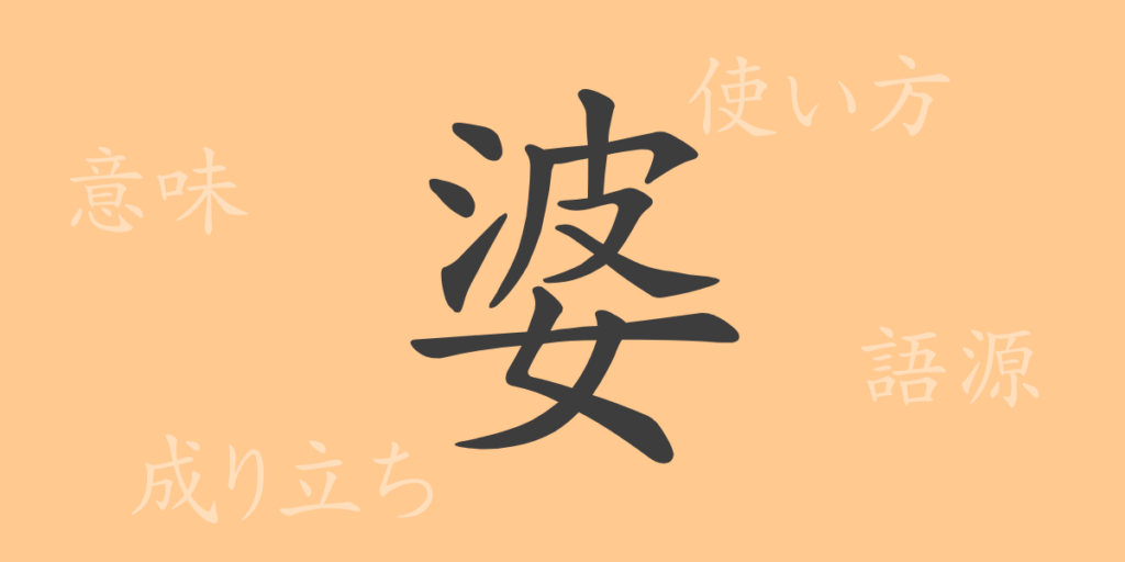 婆（バ）の漢字の成り立ち(語源)と意味、用途