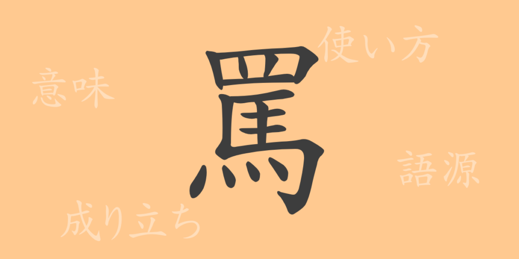 罵（バ）の漢字の成り立ち(語源)と意味、用途