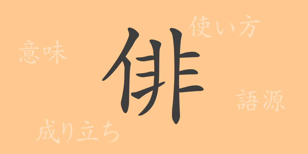 俳（ハイ）の漢字の成り立ち(語源)と意味、用途