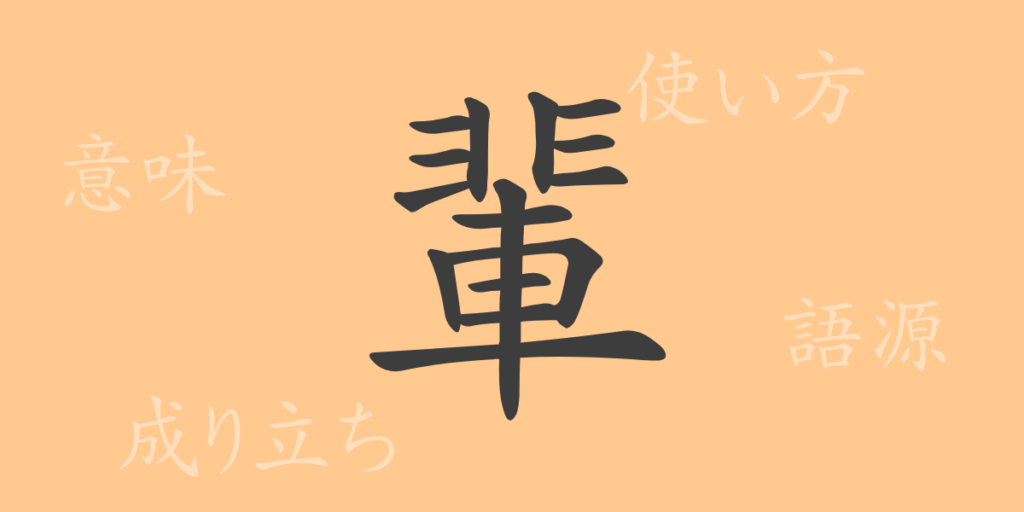 輩(ハイ)の漢字の成り立ち(語源)と意味、用途 輩(ハイ)の漢字の成り立ち(語源)と意味、用途