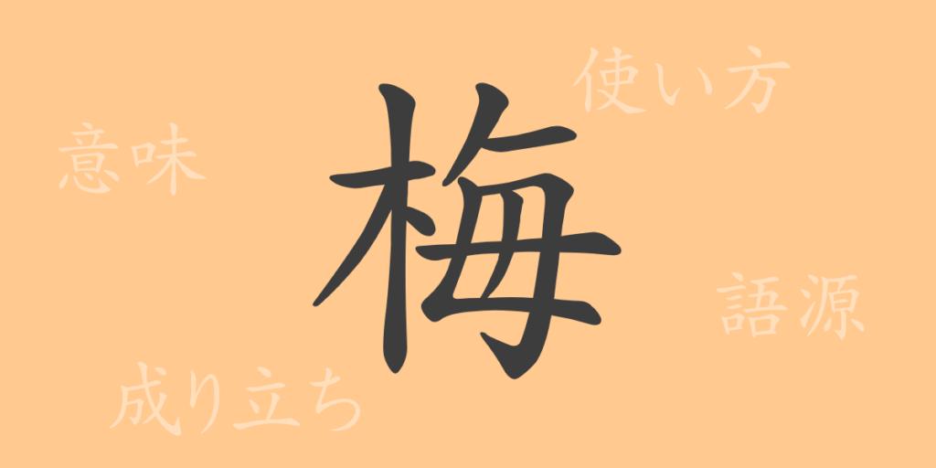 梅(バイ)の漢字の成り立ち(語源)と意味、用途 梅(バイ)の漢字の成り立ち(語源)と意味、用途