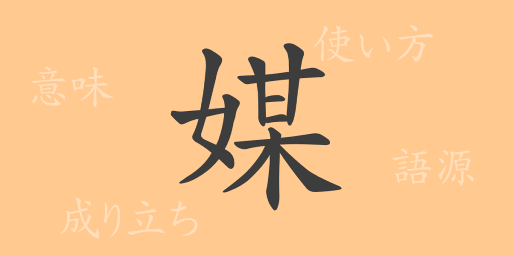 媒（バイ）の漢字の成り立ち(語源)と意味、用途